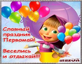 Прикольное видео поздравление с 1 мая