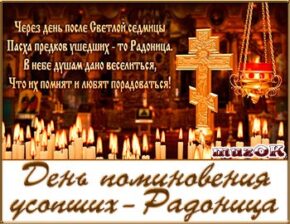 Радоница. Музыкальная открытка на День поминовения усопших.