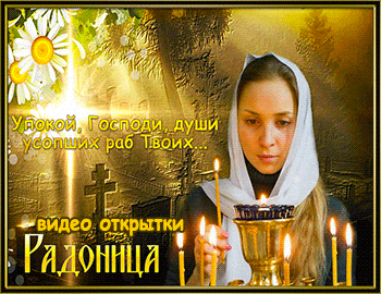 Красивые видео открытки с Радоницей
