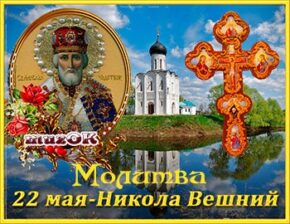 Молитва Николаю Чудотворцу, исполняющая желание. Видео.