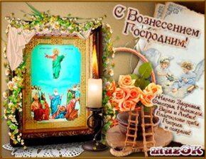 Поздравляю с Вознесением Господним. Музыкальная открытка в подарок.
