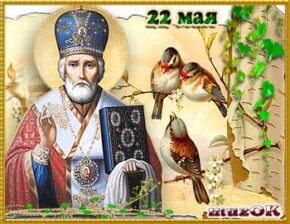 Поздравляю с Днем Святого Николая. 22 мая. Музыкальная открытка