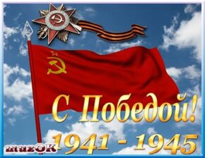 С Днем Великой Победы. Видео поздравление.
