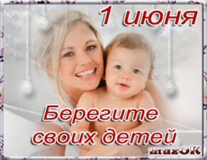 С Днем защиты детей. 1 июня. Видео поздравление.