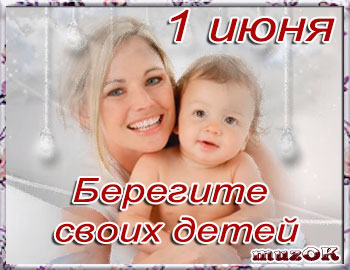 С днем защиты детей поздравление сестренке 80
