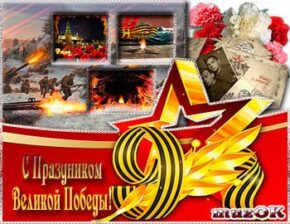 С Праздником великой Победы. Музыкальная открытка