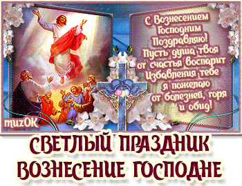 Музыкальная открытка с праздником Вознесения Господня.