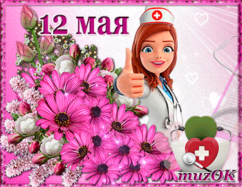 Поздравление с Днём медсестры. Музыкальная, анимационная открытка.