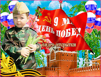 Видео открытки с праздником 9 мая.