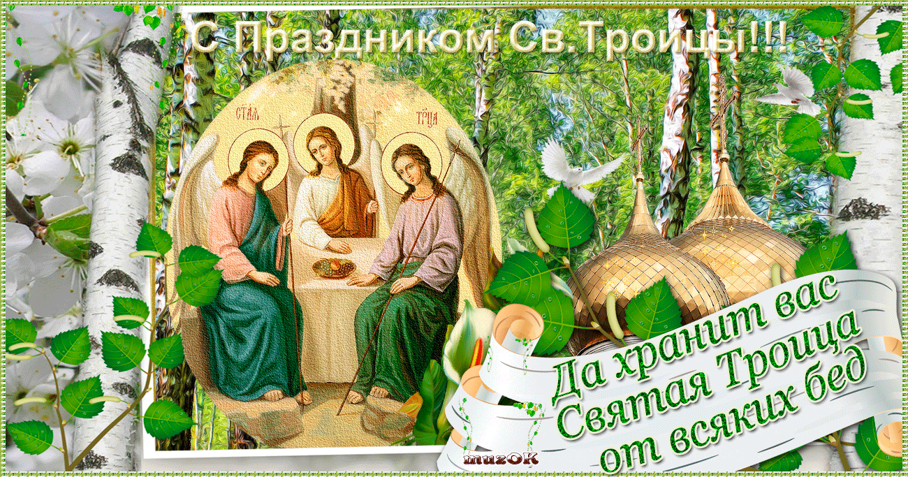 Поздравляю с Праздником Светлой Троицы. Музыкальная открытка