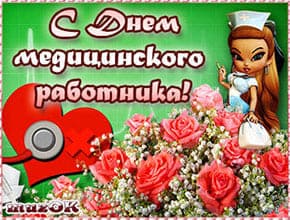 Поздравляю с Днем медицинского работника. Музыкальная открытка.