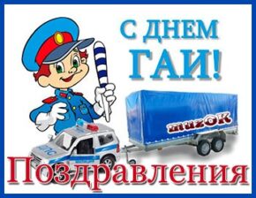 Каталог музыкальных открыток и видео поздравлений с Днем ГИБДД-ГАИ.