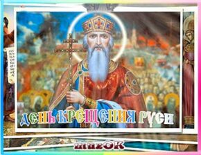 Очень красивое видео поздравление с Днем Крещения Руси. 28 июля.