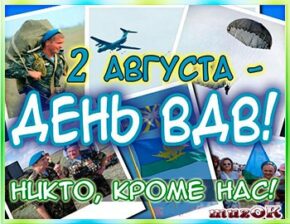 Очень красивое видео поздравление с Днем ВДВ. Воздушно десантных войск.