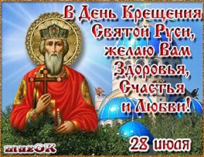 С Днем Крещения Руси. Музыкальная открытка для друзьям и любимым в подарок.