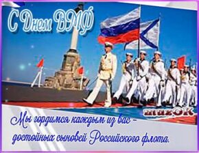 С Днем ВМФ - Военно - Морского флота. Красивая видео открытка в подарок