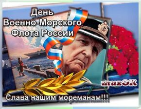 С Днем ВМФ. Музыкальная, анимационная открытка в подарок.