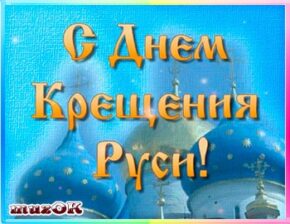 С Днем Крещения Руси. Красивое видео. Поздравление с праздником Крещения Руси