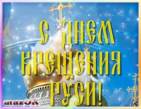 С праздником Крещения Руси. Видео поздравление. 28 июля.