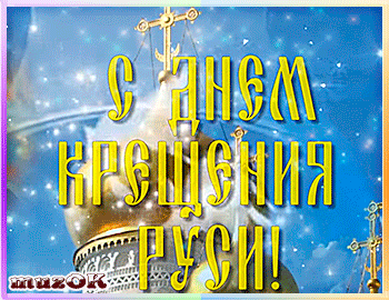 С Праздником Крещения Руси Видео поздравление. 28 июля.
