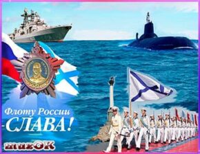 Каталог музыкальных открыток и видео поздравлений с Днем Военно-Морского флота (ВМФ)