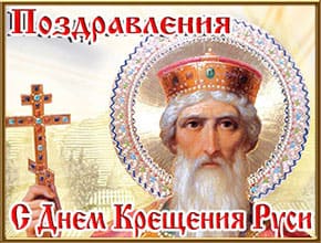 Музыкальные поздравления с Днем Крещения Руси. 28 июля.