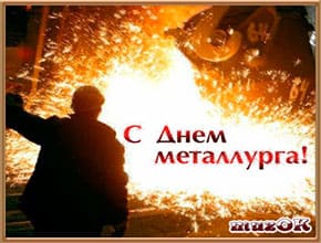 Поздравление с Днем металлурга. Красивое видео.