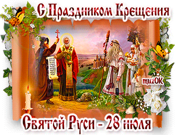 Поздравление с крещением Руси. 28 июля. Музыкальная открытка.
