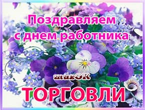С Днем работников торговли. Видео открытка. С Днем работников торговли. Видео открытка в подарок.