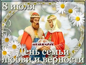 С Днем семьи, любви и верности. Видео. Красивое поздравление.