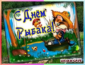 Супер поздравление с Днем рыбака. Видео.