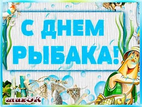 Видео поздравление с Днем рыбака. Всем рыбакам в подарок.