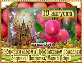 Музыкальная открытка с Яблочным спасом и Преображением Господним. 19 августа.