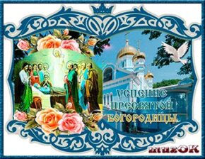 Поздравление с Успением Пресвятой Богородицы. Музыкальная поздравительная открытка. 28 августа.