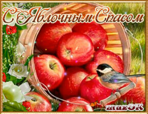 Очень красивое поздравление с Яблочным спасом. Видео. Очень красивое поздравление с Яблочным спасом. 19 августа. Видео.