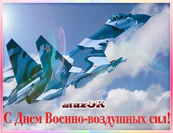 Поздравление с днем военно воздушных сил россии фото 728
