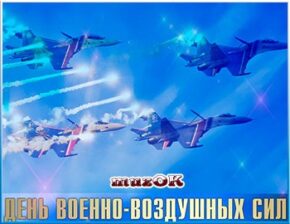 Поздравление с Днем ВВС. Видео открытка в подарок.