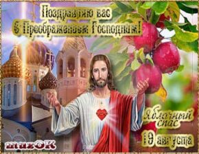 Поздравление с Преображением и Яблочным спасом. Музыкальная открытка.