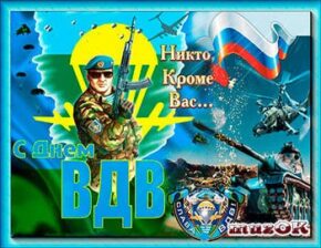 С Днем ВДВ. Музыкальная, анимационная открытка в подарок