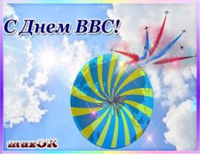 С Днем ВВС. Видео поздравление. С Днем ВВС (Военно - воздушных сил). Видео поздравление..