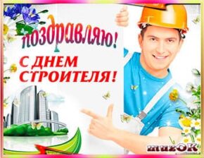 Поздравление с Днем строителя. Музыкальная открытка.