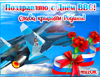 Музыкальная открытка с Днем ВВС
