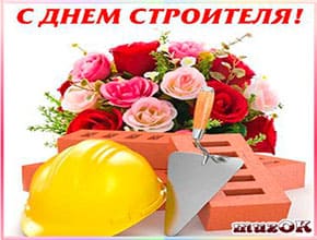 Музыкальные поздравления с Днем строителя. Музыкальные поздравления с Днем строителя.