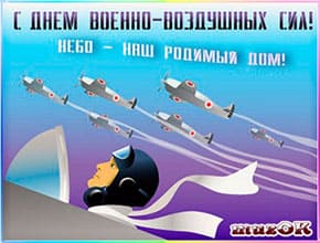 Музыкальные поздравления с Днем Военно-воздушных сил. Каталог музыкальных, анимационных открыток и видео поздравлений с Днем ВВС (Военно-воздушных войск).