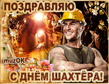 Поздравление с Днём шахтёра. Красивая музыкальная открытка.