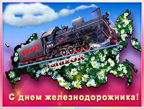 С Днем железнодорожника. Красивое видео.