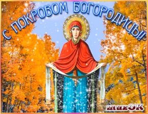 Красивое видео поздравление с Покровом Богородицы. 14 октября