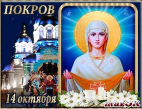 С Покровом Богородицы. Музыкальная открытка.