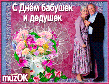 Поздравление бабушке и дедушке. Красивая видео открытка с Днем бабушек и дедушек