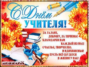 Поздравление с Днем учителя. Видео открытка. 5 октября.